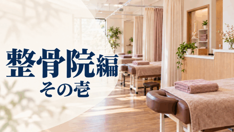 経営コンサルの原点　450万円で買った整骨院【その壱】